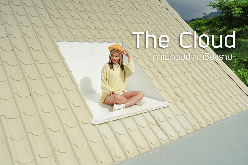 The Cloud&nbsp;คาเฟ่ดอยช้าง กับมุมถ่ายภาพบนหลังคาได้ฟีลเกาหลี