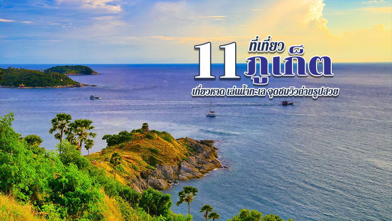 1. หาดป่าตอง, 2. หาดสุรินทร์, 3. หาดกมลา, 4. หาดไตรตรัง, 5. แหลมพรหมเทพ, 6. หาดในหาน, 7. จุดชมวิวกังหันลม, 8. แหลมกระทิง, 9. เกาะเฮ, 10. จุดชมวิวเขารัง, 11. เมืองเก่าภูเก็ต, Top 11+ ที่เที่ยวภูเก็ต 2567 เที่ยวทะเล เช็คอินจุดชมวิวถ่ายรูปสวย