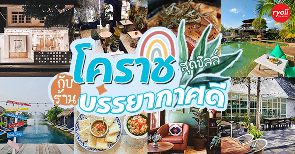 Grow On The Pasta Fusion, Ranger Cafe&rsquo; &amp; Restaurant, Snap cafe&rsquo; korat, GoroGoro Shabu Grill, Le Intawaa, JADE Cuisine, มาดูบัว ณ โคราช, สวนอาหารระเบียงเคียงน้ำ โคราช, สวนอาหาร ครัวเก้าคูณเก้า, ไก่น้อยสตอรี่ อ่างห้วยยาง, ร้านอาหารบรรยากาศดี โคราช : รวมร้านอาหารสวยๆ บรรยากาศดีน่านั่ง และถ่ายรูปสวยๆ อวดเพื่อน!