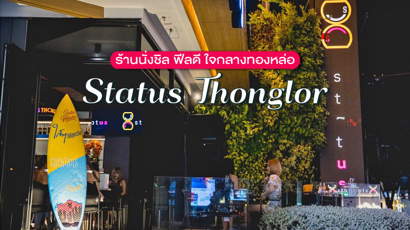 Status Thonglor ร้านนั่งชิล ทองหล่อ เปิดใหม่ ฟีลดี สนุกมันส์เต็มที่ทั้งคืน!