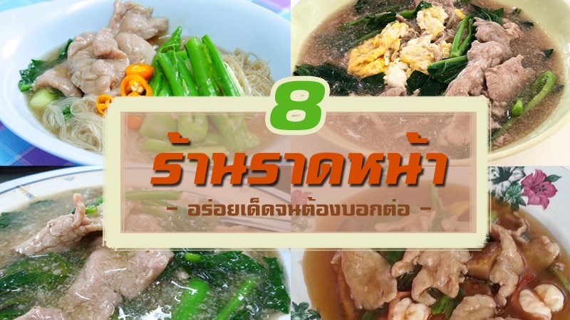 1. ราดหน้ายอดผัก (สูตร 40 ปี), 2. ร้านราดหน้ายอดผักวัชรพล, 3. ราดหน้ายอดผักเมืองทองธานี, 4. ราดหน้าดินแดง, 5. ราดหน้านายน้อย ต้นตำรับเอ็มไพร์, 6. มะ ยอดผักราดหน้าราชวัตร, 7.&nbsp;&nbsp;ร้านช็องแช๊งราดหน้า, 8. ราดหน้าฮ่องกงเล้งกี่, Top 8+ ร้านราดหน้าเจ้าอร่อย หมูนุ่ม อร่อยเด็ดจนต้องบอกต่อ