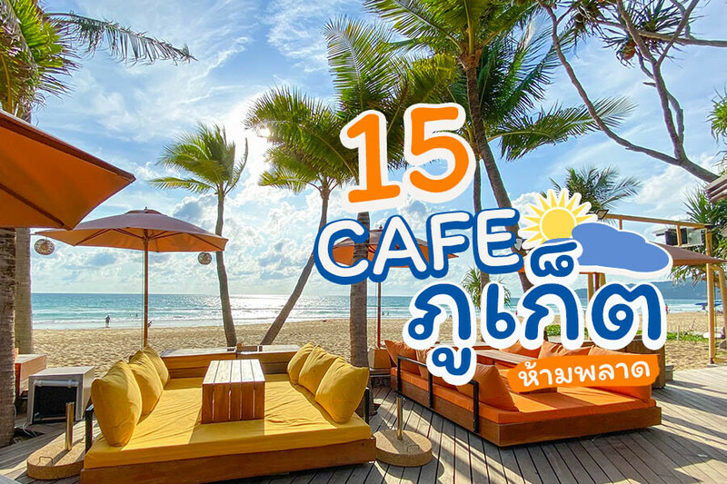 1. TERA KASHI TEN, 2. ชีวิตชีวา Cheevit Cheeva Phuket, 3. Rox&rsquo;s Wood Cafe &amp; Bistro, 4. The Feelsion Cafe, 5. Moonstone Cafe, 6. Phuketique, 7. Tann Terrace, 8. ROOF Pudding and Cafe, 9. Campus Coffee Roasters, 10. ร้านหัวหมู ภูเก็ต Hog&rsquo;s Head Phuket, 11. Delico Cafe &amp; Restaurant, 12. เหนือโตนคาเฟ่, 13. Hommes by Good Cafe Phuket, 14. Good for rest, 15. Three Monkeys, Top 15+ คาเฟ่ภูเก็ต 2567 ริมทะเล บรรยากาศดี คาเฟ่เปิดใหม่ ในเมือง ถ่ายรูปสวย