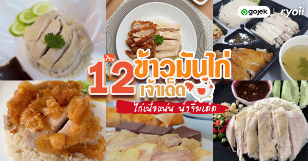 Mr.ข้าวมันไก่ตอน พัฒนการ 25, ข้าวมันไก่ตอนเยาวราช แยกสวนสยาม, เฮียโก๋ ข้าวมันไก่ อร่อยเว่อร์, ข้าวมันไก่เจ็กเม้ง - ไก่สองสี, กู๊ดข้าวมันไก่, ไก่ในหิน, ข้าวมันไก่เฮียชัย งามวงศ์วาน, เจ๊หงษ์ ข้าวมันไก่ประชาอุทิศ 76/1 , ร้าน เพชรข้าวมันไก่ แยกมหานคร, บัณฑิตคิมข้าวมันไก่คอนแวนต์ ลาดพร้าววังหิน 87, ข้าวมันไก่ มงคลวัฒนา (สามเรือน), ร้านข้าวมันไก่ทั่วกรุงเทพเจ้าเด็ด (Delivery) ไก่เนื้อฉ่ำแน่นจนต้องลอง