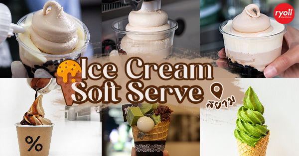 Nose Tea Thailand, Swensen&rsquo;s Craft Bar, Quints, Itti Homemade Ice Cream, Arabica Thailand, IceDEA, ร้านไอศกรีมและซอฟครีมย่านสยามที่น่าสนใจที่ใครรักใครชอบห้ามพลาด