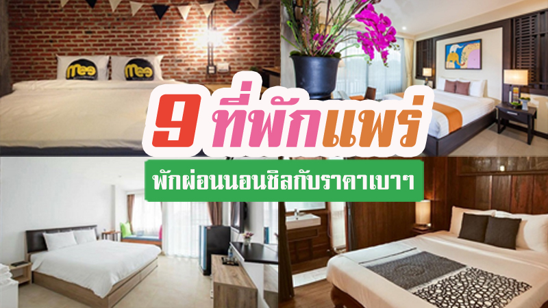 1. อนันตยา โฮม ออร์แกนิก ฟาร์ม แอนด์ รีสอร์ท, 2. ห้วยถ้ำโฮมสเตย์, 3. บ้าน ไอ อินสปาย, 4. บ้านคุณภัฏ, 5. Gingerbread House Gallery, 6. คำมูน ลอฟท์ โฮเทล, 7. แพร่นครา, 8. เฮือนนานา, 9. Mee Bed and Breakfast, Top 9+ ที่พักแพร่ ที่พักในเมืองแพร่ราคาถูกและดี