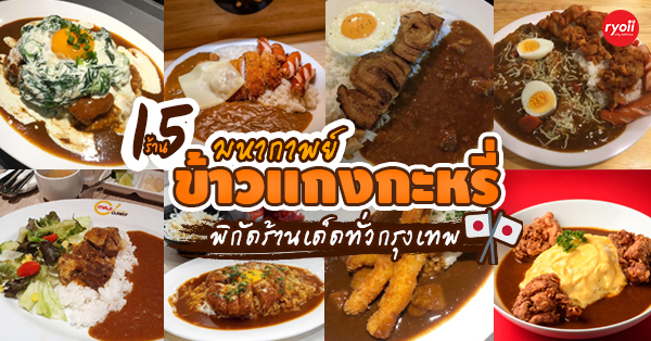 Hey's Burg, Senryoku, Daikatana Japanese Foods, Nikko Curry &amp; Matcha, Khao yiphun, Curry Station, Maina, The Space Hub, กะหรี่ สาธุ, Aoringo Thaniya Silom, Maji Curry Thailand, Hinoya Curry Thai, Natsu Curry Express, Kurathai Shokudo, Gold Curry Bangkok, รวม 15 ข้าวแกงกะหรี่ สไตล์ญี่ปุ่นต้นตำรับ อร่อยเด็ด @กรุงเทพ