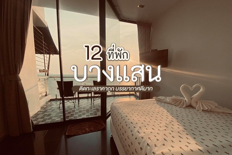 1. ซี แซนด์ ทรี (Sea Sand Trees), 2. บางแสน เฮอริเทจ โฮเทล (Bangsaen Heritage Hotel), 3. เดอะ ไทด์ รีสอร์ท (The Tide Resort), 4. โรงแรมคาล์ม บางแสน (Kalm Bangsaen Hotel), 5. โรงแรมเดอะเซส บางแสน (The Sez Hotel Bangsaen), 6. โคสต์ต้า บางแสน (Coasta Bangsaen), 7. โคโค่ บีช รีสอร์ท (Coco Beach Resort), 8. บ้านชิดหาด (Baan chid Haad), 9. บีช วอล์ค บูทีค รีสอร์ท (Beach Walk Boutique Resort), 10. ลา พลายา บูติก รีสอร์ท (La Playa Boutique Resort), 11. โรงแรมนานาชาติ บางแสน (Nana Chat Bangsaen Hotel), 12. พาณิต้า เฮาส์ (Panitar Haus), Top 12+ ที่พักบางแสน 2567 ที่พักติดทะเลราคาถูก บรรยากาศดีมาก