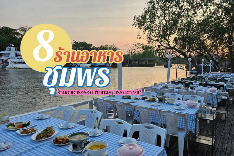 1. ร้านลุย, 2. พนังตัก ซีฟู๊ด, 3. ครัวตาอ้อซีฟู๊ด ชุมพร, 4. แม่ไม้ซีฟู้ด, 5. ครัวทุ่งแพะ, 6. โกเหลียง, 7. ครัวบ้านริมน้ำ ไร่ล่างซิตี้, 8. สวนอาหารริเวอร์ไซด์การเด้น, Top 8+ ร้านอาหารชุมพร 2567 ร้านอาหารอร่อย ติดทะเล บรรยากาศดี