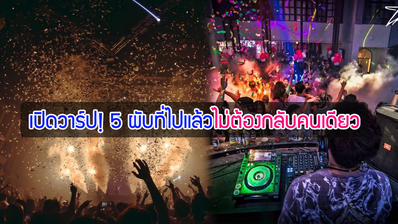 1. เดอะ คลับ ข้าวสาร, 2. บริคบาร์, 3. เซ ลา วิ, 4. ออนิกซ์, 5. นาร์ซ, Top 5+ ผับในกรุงเทพ ที่ไปแล้วไม่ต้องกลับคนเดียว
