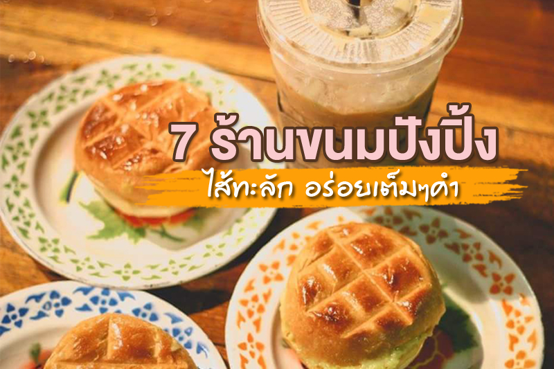 1. ขนมปังเจ้าอร่อยเด็ดเยาวราช, 2. ปัง-หยา-อารีย์, 3. อ้วนกิ่งเพชร, 4. ภูธรบาร์, 5. ร้านปังเด็ด, 6. ร้านน้องแอม ขนมปังปิ้ง, 7. ร้านขนมปังเนยสี่พระยา (สาขาเสนานิคม), ชี้เป้า ร้านขนมปังปิ้ง ไส้ทะลัก อร่อยเต็มๆคำ ในกรุงเทพฯ