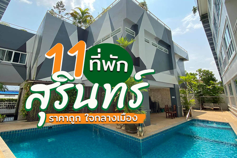1. โรงแรมบีลีฟ (Beelive Hotel), 2. สลีฟโฮเทลสุรินทร์ (Slive Hotel Surin), 3. โรงแรมทองธารินทร์ (Thongtarin Hotel), 4. The Wood, 5. เดอะ ฮับ โฮเทล สุรินทร์ (The Hub Hotel Surin), 6. โรงแรมมณีโรจน์ สุรินทร์ (Maneerote Hotel Surin), 7. เดอะ เกรซ เรสซิเดนซ์ (The Grace Residence), 8. โรงแรมมาร์ตินา (Martina Hotel), 9. โรงแรมออร์คิด สุรินทร์ (Orchid Surin Hotel), 10. โซริน บูทิก โฮเต็ล (Sorin Boutique Hotel), 11. พูลพิมาน รีสอร์ท (Poolpimarn Resort), Top 11+ ที่พักสุรินทร์ 2567 เปิดใหม่สวยๆ ในตัวเมือง ราคาถูก