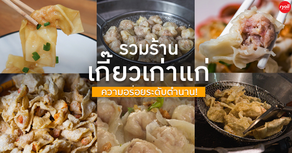 รวมร้านเกี๊ยวเก่าแก่ ร้านเกี๊ยวปลา เกี๊ยวหมูไส้แน่น ความอร่อยระดับตำนาน!