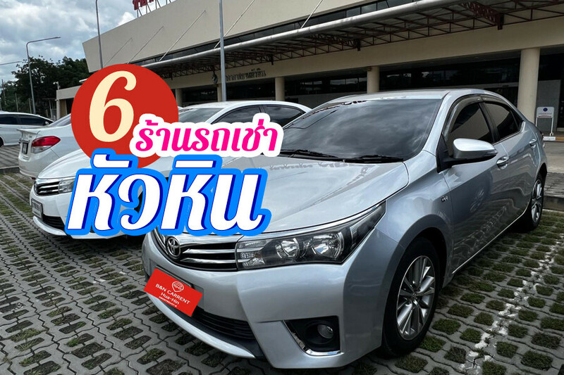Top 6+ รถเช่าหัวหิน 2567 รถเช่าขับเองหัวหิน ราคาถูก จองง่าย ไม่ยุ่งยาก