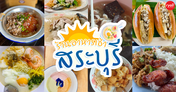 top 12+ ร้านอาหารเช้า สระบุรี รวมร้านอร่อยเอาใจคนตื่นเช้า