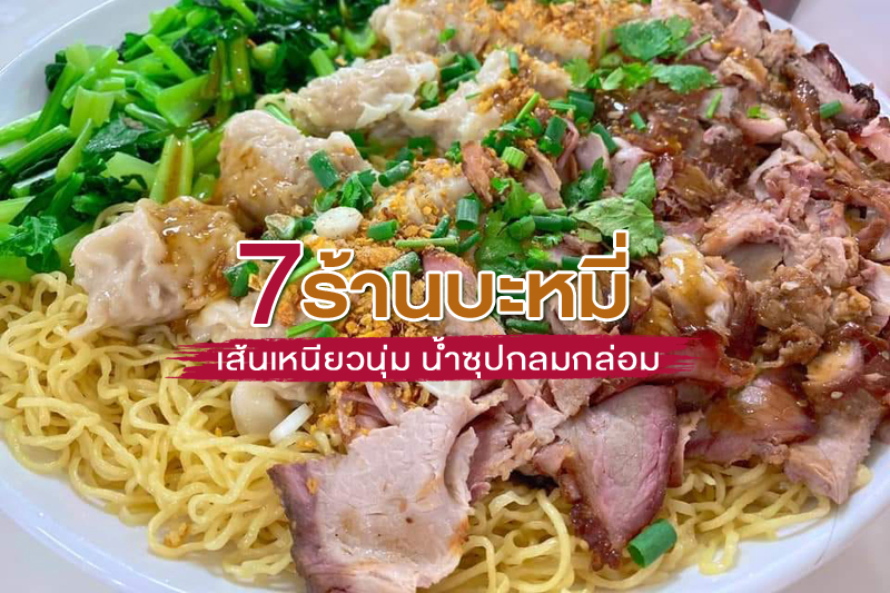 1. ไจ๊ บะหมี่เกี๊ยวกุ้งสะพานเหลือง, 2. ร้านอาอู๊กี่ บะหมี่-เกี๊ยว, 3. บะหมี่ล้มยักษ์, 4. ร้านบะหมี่เกี๊ยวปู แปะชุ้น, 5. โอเดียน บะหมี่เกี๊ยว, 6. บะหมี่หัวโต, 7. บะหมี่ตงเล้ง ตลาดพลู, Top 7+ ร้านบะหมี่ เส้นเหนียวนุ่ม น้ำซุปกลมกล่อม อร่อยเด็ดจนต้องขอเบิ้ล