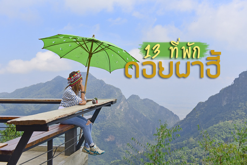 อิงหมอกbyบ้านสวนผาฮี้, บ้านสวนผาฮี้โฮมสเตย์, Phahee Valley , กาแฟภูผาฮี้ , ผาฮี้โฮมสเตย์  , ผาฮี้ ฟาร์มสเตย์  , บ้านผาฮี้อาข่าโฮมสเตย์ , ดอยผาฮี้โฮมสเตย์ , ผาฮี้แลนด์โฮมสเตย์, ผาฮี้วิลเลจคอฟฟี่&amp;โฮมสเตย์, The Mae Coffee โฮมสเตย์  , PhaHee Mountain View Cafe &amp; Camp  , ภูหมอกผาฮี้ , Top 13+ ที่พักดอยผาฮี้ มองภูเขา เคล้าสายหมอก