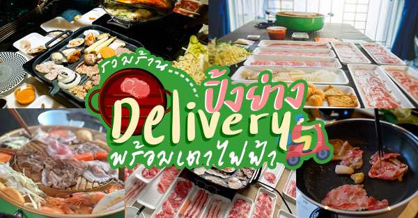 SHABU The Series Delivery, Bar B Grill Delivery - ปิ้งย่าง เดลิเวอรี่, อิ่มจัง ชาบู delivery, เฮียไก่ เดลิเวอรี, ร้านประจำ Delivery, SukishiIntergroup ปิ้งย่างสไตล์เกาหลี และอาหารญี่ปุ่น, Top 6+ ร้านปิ้งย่าง Delivery เตาไฟฟ้า พร้อมส่งให้ถึงบ้าน (อัปเดต 17/12/63)