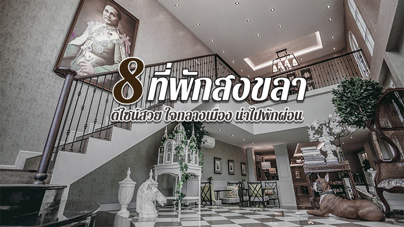 1. โรงแรมคลับทรี (Club Tree Hotel), 2. Casa 33 Hatyai, 3. โรงแรมลากูน่าแกรนด์ แอนด์ สปา สงขลา (Laguna Grand Hotel &amp; Spa Songkhla), 4. เดอะเบด เวเคชั่น ราชมังคลา โฮเทล (The Bed Vacation Rajamangala Hotel), 5. ลินส์ โฮม บูทีค โฮสเทล (Lyn&rsquo;s Home Boutique Hostel), 6. โรงแรม เดอะซิงกอรา (The Singora Hotel), 7. สงขลาแต่แรก แอนทีค โฮเท็ล (Songkhla Tae Raek Antique Hotel), 8. มอนทาน่า สงขลา (Montana Hotel Songkhla), Top 8+ ที่พักสงขลา 2567 ที่พักในเมือง ดีไซน์สวย น่าไปพักผ่อน