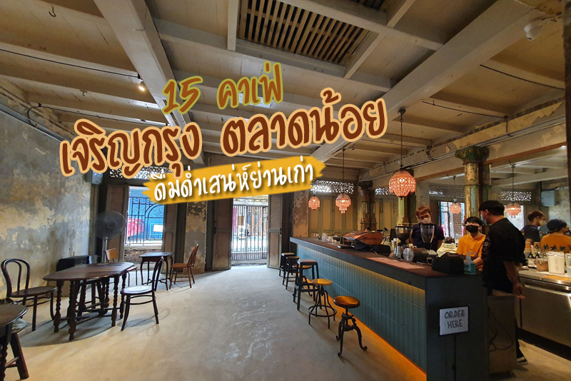 Hong Sieng Kong&nbsp;, Patina Bangkok, Mother Roaster, Sarnies Bangkok, โซว เฮง ไถ่&nbsp;, Heiji Bangkok, Homu, ลา คาบลา, wood brook, From me to You caf&eacute;, The Hidden Milkbar, BROCCOLI REVOLUTION , Blackwood Cafe &amp; Studio, Tangible Bangkok, Fats &amp; Angry Caf&eacute;, Mr.Q Taiwanese Dessert, Top 15+ คาเฟ่เจริญกรุง ตลาดน้อย ดื่มด่ำเสน่ห์ย่านเก่า