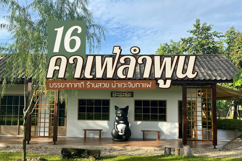 1.สุขสุด (SUKSUD), 2. อาฟเตอร์โกล์ว (Afterglow), 3. ฮ่อม คาเฟ่ (hhom Caf&eacute;), 4. มาลาจร คาเฟ่ (Malajorn caf&eacute;), 5. โซล คาเฟ่ (Seoul caf&eacute;), 6. เทมเพิล เฮ้าส์ ลำพูน (Temple House Lamphun), 7. อะนะตะ garden chill, 8. ยาน (Yann), 9. โฟคอฟฟี่ (FOH Coffee), 10. แบล็คสมิธ (Blacksmith), 11. ชีวิตชีวา คาเฟ่ (CHEEVIT CHEEVA), 12. ดีฟคอฟฟี่ (deep coffee), 13. แบล็คทูเบสิค (Black to Basic), 14. ลาปูเน่ คาเฟ่ แอนด์ ซีน (Lapun&eacute; Cafe and Scene), 15. อะพอลโล่ คาเฟ่ (ApolloCafe), 16. เตตริส คาเฟ่ สะพานขาวทาชมภู (Tetris Cafe thachomphu), Top 16+ คาเฟ่ลำพูน 2567 คาเฟ่เปิดใหม่ บรรยากาศดี ร้านสวย น่าแวะจิบกาแฟ