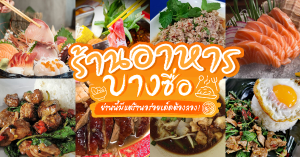 อี้จาสุกี้หม่าล่า, สาขาบางซื่อ, ข้าวหมกไก่คุณวุฒิ, ร้านกาลิค สะพาน99 ประชาชื่น-คุณต๋อย, Xiang La Yuan เซียงล่าหยวน, เฮียแบะบางโพ, ศิริชัยไก่ย่าง, Kosupa Sushi Bar, ครัวยู้ฮู, งัว, Kousen Japanese Restaurant ,  , โตเป็ดย่าง - บางโพ, มะเก่า ข้าว เตี๋ยว เปรี้ยวปาก, About Beef Lava Grill, , ไก่ย่างจรูญแดง, ก๋วยเตี๋ยวเรืออยุธยา อ.เสนา(ลุงชลอ), กะเพราเนื้อบางโพ, ครัวโต้ก้า Restaurant &amp; Cafe', นงนุชเป็ดย่าง ตลาดเตาปูน, ประทุมทิพย์ผัดไทย, คุ้มอีสาน32&amp;แซบอุบล, ครัวป้าสมศรี, Top 22+ ร้านอาหารบางซื่อ ย่านนี้มีแต่ร้านอร่อยเด็ดต้องลอง