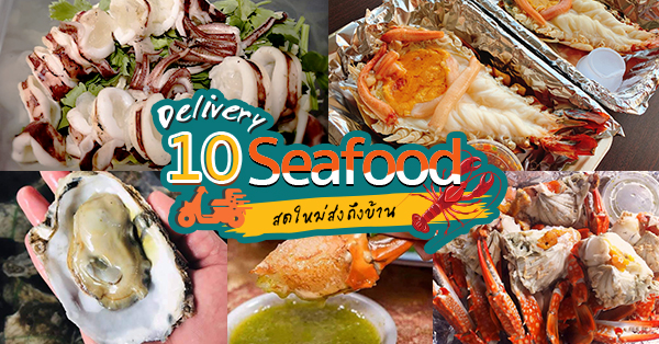 หอมกรุ่น กุ้งเผา กุ้งแม่น้ำเผา Delivery, Sea Breeze ซีฟู้ด, กุ้งหวาน ซีฟู้ด delivery, The Sea - Seafood&amp;Delivery : สาขารามอินทรา ซอย8, เฮียยุทธปูทะเล Seafood Delivery, Seafood Express, เจคิวปูม้านึ่ง Delivery, ตาปี กุ้งยักษ์เผา Delivery ส่งทั่วกรุงเทพ, มหาชน ซีฟู้ด Delivery, Top 10+ ร้านซีฟู้ด Delivery พิกัดกรุงเทพฯ พร้อมเสิร์ฟความสดใหม่ให้ถึงบ้าน