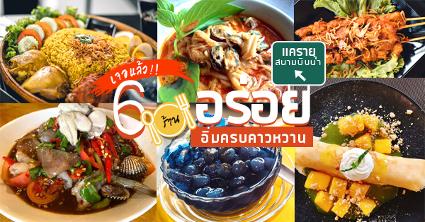 บังดล ข้าวหมกไก่ ไก่ทอด, Little Khae Rai Cafe, ตำสะท้านทรวง สาขาสนามบินน้ำ, ร้านอาหารหญิงกะบัว, , Banya Thai Restaurant &amp; Home Cooking, ร้านก๋วยเตี๋ยวเรือเจ๊ต้อย, Top 6+ ร้านอาหารคาวหวานแยกแครายและสนามบินน้ำ