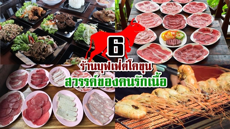 1. PYK โคขุนโพนยางคำ, 2. บอยโพนยางคำ, 3. โคบัง บุฟเฟ่ต์โคขุน, 4. เดอะซีซั่นบุฟเฟ่ต์, 5. โคขุนคุณทอง, 6. บอยจอร์ช บุฟเฟ่ต์โคขุน, Top 6+ ร้านบุฟเฟ่ต์โคขุน สวรรค์ของคนรักเนื้อต้องไปโดน