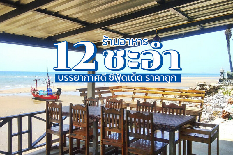 Top 12+ ร้านอาหารชะอำ 2567 ติดทะเล ราคาถูก บรรยากาศดี ซีฟู้ดเด็ด