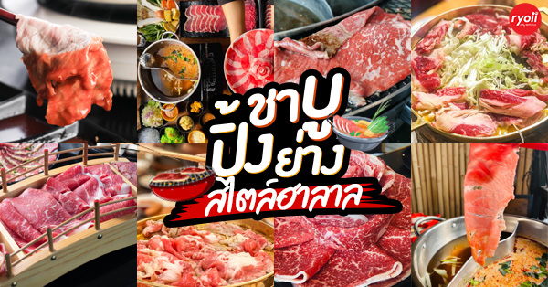 ฮาน่า ปิ้งย่าง &amp; ชาบู, Got to Grill, Shiwaya, ย.ย่าง Anda&rsquo;s Grill, Mama's shabu &amp; Grill, Grandpa's Grill, Oxgrill Halal, King Kani, Haris' พรีเมียม บุฟเฟ่ต์, โคบัง บุฟเฟ่ต์ โคขุน, NIDA Shabu&amp;Grill, Top 12+ ร้าน โคขุน-ปิ้งย่าง-ชาบู เต็มอิ่มกับอาหารนานาชนิดสไตล์ฮาลาลฟู้ด @กทม.