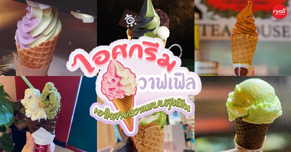 Green House Homemade Ice Cream, Scoops me up, ChaTraMue, สาขาสยามพารากอน, Owlvee Soft, สาขาเซ็นทรัล เวสต์เกต,  , Scoopp, Mocking Tales, รวม 7 ร้านไอศกรีม วาฟเฟิลกรุบกรอบ หวานชื่นฉ่ำฟินสุดๆ
