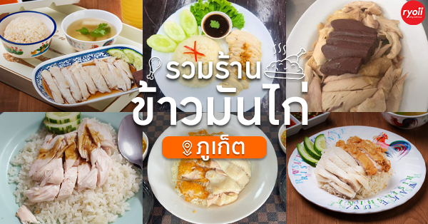 เอ้ก อี เอ้ก ข้าวมันไก่ตอน, โกต้าข้าวมันไก่, ข้าวมันไก่บางชีเหล้า, สันติข้าวมันไก่สูตรเบตง, ทูชู ข้าวมันไก่อูม, พลพล ข้าวมันไก่บ้าน สูตรเบตง, ข้าวมันไก่ดอนเมือง, รวมร้านข้าวมันไก่ ภูเก็ต ข้าวหอม ไก่นุ่ม น้ำจิ้มเด็ด ร้านอร่อยที่ห้ามพลาด!