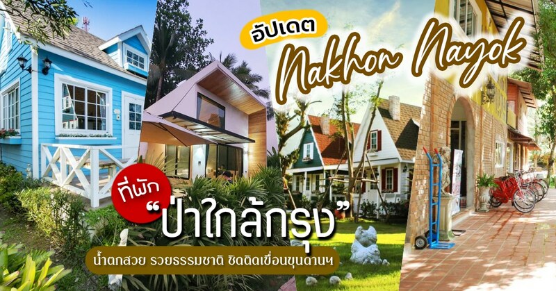 อัปเดต 9 ที่พัก ป่าใกล้กรุง เขื่อนขุนด่านปราการชล จังหวัดนครนายก 2024