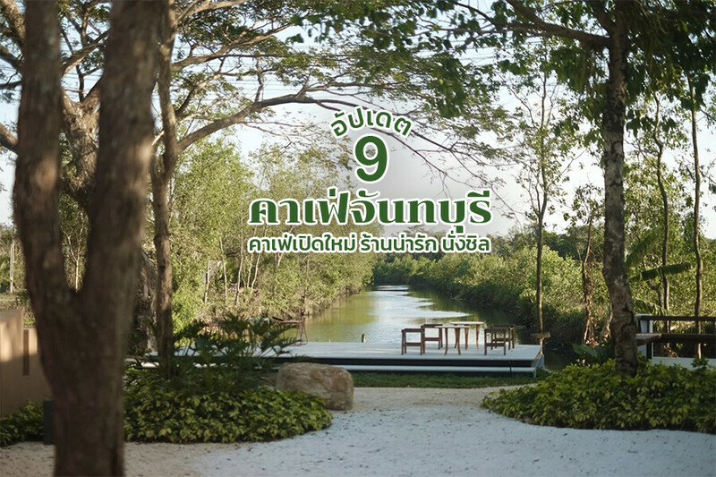 1. Sora cafe, 2. Mililin Cafe &amp; Eatery, 3. KIN Matcha (คิน มัทฉะ), 4. ยุ้งฉาง คาเฟ่ (yoong chang cafe), 5. Summer please, 6. Howl, 7. Maldivana Cafe, 8. Sicha&rsquo;s cafe and restaurant, 9. Comming Cafe But Specialty, Top 9+ คาเฟ่จันทบุรี 2567 คาเฟ่เปิดใหม่ ติดทะเลสวยๆ มินิมอล