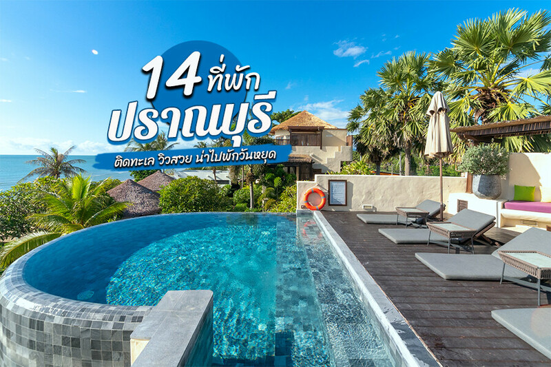 1. วิลล่า มาร็อค รีสอร์ท ปราณบุรี (Villa Maroc Resort Pranburi), 2. ตะนาวศรี รีสอร์ท (Tanao Sri Resort), 3. อมรา วิลล่า เขากะโหลก (Amara Villa Khao Ka Lok), 4. โกลเด้น ไพน์ บีช รีสอร์ท (Golden Pine Beach Resort), 5. ปาล์ม ปราน รีสอร์ท (Palm Pran Resort), 6. พะพราย วิลลา แอท แพลนเทชั่น (Pa Prai Villa At The Plantation), 7. รีสอร์ทริมบึง ปราณบุรี (Rimbueng Resort), 8. วิลล่า ครี ปราณบุรี (Villa Gris Pranburi), 9. วอเตอร์ไซด์ รีสอร์ท (Waterside Resort), 10. ลาวาณา เอสเคป บีช รีสอร์ท (Lawana Escape Beach Resort), 11. วินด์แฮม หัวหิน ปราณบุรี รีสอร์ตแอนด์วิลล่า (Wyndham Hua Hin Pranburi Resort &amp; Villas), 12. ทูลานี เลอเบย์บุรี วิลล่า ปราณบุรี (Tolani Le Bayburi Villas Pranburi), 13. ปราณเบอร์รี่ เบด แอนด์ เบรคฟาสท์ (Pranberry Bed and Breakfast), 14. อลีนตา หัวหิน &ndash; ปราณบุรี รีสอร์ท แอนด์ สปา (Aleenta Hua Hin &ndash; Pranburi Resort &amp; Spa), Top 14+ ที่พักปราณบุรีติดทะเล 2567 ที่พักเปิดใหม่ ติดทะเล บรรยากาศดี ราคาถูก