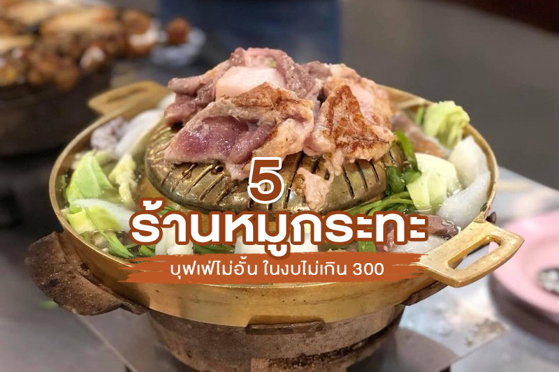 1. บาร์บีคิว รีสอร์ท, 2. ริมน้ำหมูกระทะ, 3. ตังค์เต็ม กุ้งย่าง, 4. Factory หมูกระทะ, 5.&nbsp;&nbsp;บาร์บีคิว เทอเรซ, จัดเต็ม 5 ร้านหมูกระทะ บุฟเฟ่ต์หมูกระทะ อิ่มไม่อั้น ในงบไม่เกิน 300