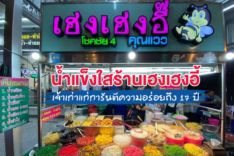 น้ำแข็งใสร้านเฮงเฮงอี้ โชคชัย 4 คุณแวว&rsquo; เจ้าเก่าแก่การันตีความอร่อยถึง 17 ปี รับรองหวานชื่นใจ