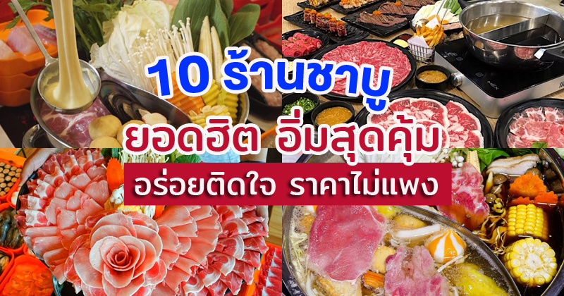 1. ชาบูซัดโฮก, 2. ชาบูอู๊ดเป็นต่อ, 3. shabu chain, 4. สุกี้ตี๋น้อย, 5. ชาบูหน้าหม้อ, 6. ชาบู สไมล์, 7. สุกี้ดารา, 8. ชิมิ ชาบู, 9. Penguin Eat Shabu, 10. Shabuku (ชาบูกู), รวม 10 ร้านชาบู ยอดฮิต อิ่มสุดคุ้ม อร่อยติดใจ ราคาไม่แพง