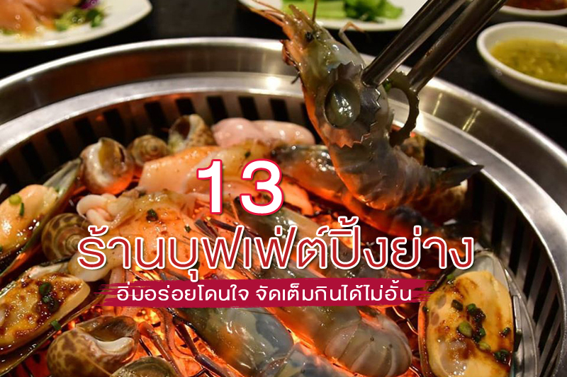 1.BestBeef, 2.โคบัง บุฟเฟต์ โคขุน, 3.Niku King (Yakiniku Buffet), 4.Tenjo Sushi &amp; Yakiniku Premium Buffet, 5.ยกทะเล ซีฟู๊ดบุฟเฟต์ ท่าข้าม 91, 6.ติดมันส์ บุฟเฟ่ต์ปิ้งย่างกระทะร้อน, 7.Gyu-Kaku, 8.MEAT UP, 9.WaQ Yakiniku, 10.Hongdae Buffet, 11.King Kong Japanese Restaurant, ร้านบุฟเฟ่ต์ปิ้งย่าง อิ่มอร่อยโดนใจ จัดเต็มกินได้ไม่อั้น