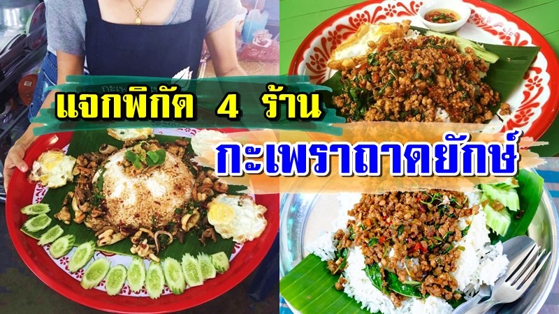 1. ร้านกะเพราถาดเจ๊บุ๋ม, 2. กะเพราถาด แม่โจ้, 3. กะเพราภูเขา กะเพราอินดี้, 4. จั๊บโถ กะเพราถาด, อิ่มสะใจ!! แจกพิกัด 4 ร้านกะเพราถาดยักษ์ จัดใหญ่ จัดหนัก ต้องไปลอง