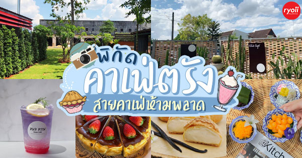 laau cafe, ย้อนกาลเวลา, Yellow Cafe', หนม หวาน Home Cafe - By บ้านขนมเจ๊ม้อง, Chiccafe, THE TREE  Sleep l Space, GRAY 18 CAFE, GREEN HOUSE, 3rd Place Coffee, Waa Wee cafe', Sis&amp;Bro, คาเฟ่ริมคลอง จ.ตรัง, Manila cafe - มะนิลาคาเฟ่ตรัง, หลงคลอง Coffee&amp;Nature.Trang , , Rumluk Cafe รำลึกคาเฟ่, GREEN HOUSE ณ ตรัง, Top 16+ คาเฟ่ ตรัง บรรยากาศดีน่าถ่ายรูป เหมาะแก่การนั่งทำงานและไม่ไกลจากตัวเมือง