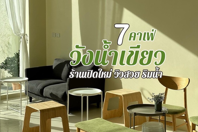 1. Curf cafe, 2. 2B Coffee Cafe, 3. BLISSTIME CAFE, 4. DIFFER, 5. TERRA cafe (เทอร่า คาเฟ่), 6. Tonsai Cafe (ต้นไทรคาเฟ่), 7. บางรักคาเฟ่ ณ วังน้ำเขียว, Top 7+ คาเฟ่วังน้ำเขียว 2567 ร้านลับ ร้านเปิดใหม่ ริมน้ำ วิวสวย