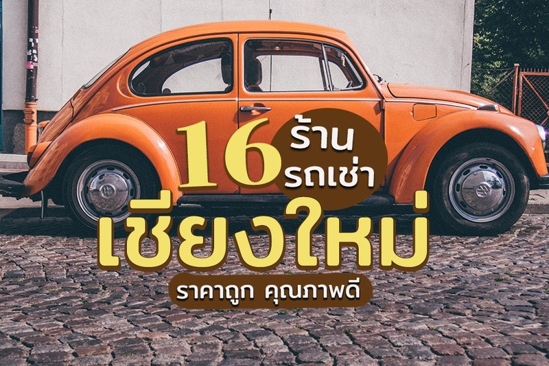 Top 16+ รถเช่าเชียงใหม่ 2567 ราคาถูก ขับเที่ยวปลอดภัย รับรถที่สนามบินได้เลย