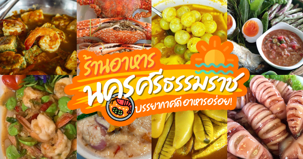 บ้านเห็ดกับผัก, ชาวเรือ, บ้านสวนทิวภูผา, ตุ๊กติ๊ก ริมเลซีฟู้ด, ครัวระเบียงไม้, ยกเลซีฟู้ด, จันทร์เจ้าขา, อาซัน ปิ้งย่างโคขุน บุฟเฟต์, รวมร้านอาหารนครศรีธรรมราช บรรยากาศดี อาหารอร่อย ควรค่าแก่การไปชิม!