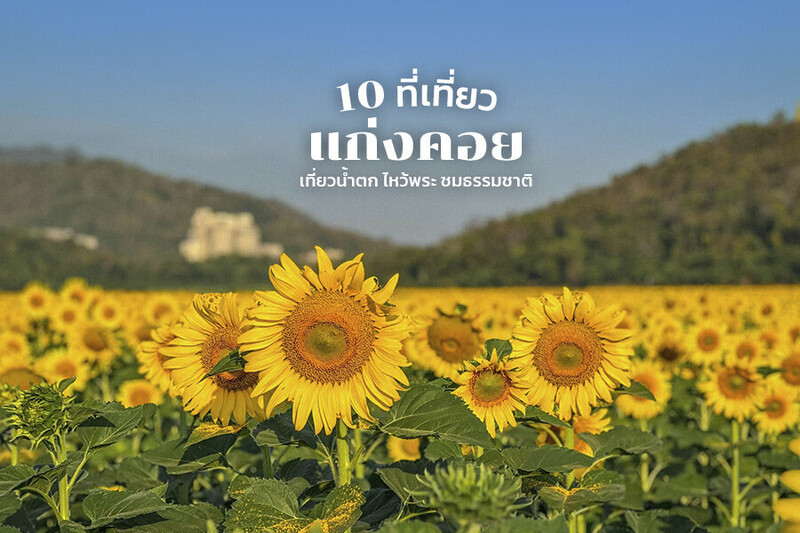 Top 10+ ที่เที่ยวแก่งคอย 2567 มวกเหล็ก สระบุรี เที่ยวน้ำตก ไหว้พระ ชมธรรมชาติ
