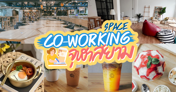 Too Fast To Sleep, Eattention Please, CLASS Cafe BKK, NapLab, 45CraftCoffee, ร้านกาแฟนั่งทำงาน บรรยากาศเงียบๆ ย่านสยาม-จุฬา แถมเป็น Co-working Space อยู่ใกล้ใจกลางเมือง