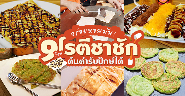 นายหัวพลัส โรตี-ชาชัก, Flip Flip Casual Roti x Tea Caf&eacute; ฟลิป ฟลิป โรตี, โก โรตี ชาชัก สาขาราชวัตร, ร้านมิสเตอร์โรตีใบเตย, กูโรตีคาเฟ่, เถื่อนละมุน โรตีชาชัก, โรตีหน้าเพาะช่าง, โรตีสามย่าน (เจ้าเก่า), Guu Fusion Roti &amp; Tea, Top 9+ ร้านโรตี - ชาชัก อร่อยหอมมันเเบบต้นตำรับปักษ์ใต้ (อัปเดต 28/10/63)