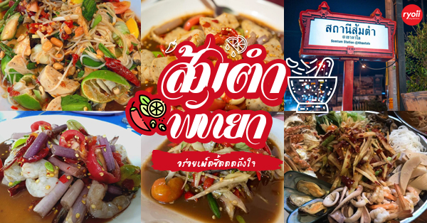 สถานีส้มตำ เขาตาโล พัทยา, ส้มตำนัวร์ พัทยา Somtumnour Pattaya, ร้านส้มตำไหแตก เจ๊ไก่พัทยา, ตำแสบกุ้งสด พัทยา, ส้มตำลืมผัวโภชนา1, ส้มตำไฮโซภาค ๒, ส้มตำอมรา พัทยา, ตำสะดุ้ง, ร้านส้มตำพัทยา แซ่บมากแม่ ! อร่อยซี๊ดจนอยากเช็คอิน
