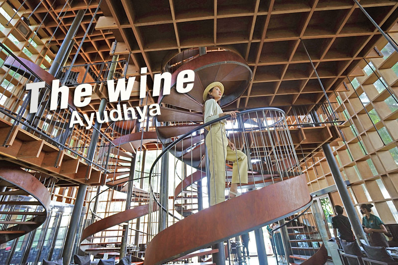 The Wine Ayudhya  ร้านอาหารสุดล้ำ แปลกตา กุ้งเผาอร่อย
