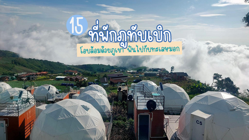 1. บ้านอิงผา ภูทับเบิก, 2. De&rsquo;Campo (ดิแคมป์โบ้), 3. ไร่สมพร ภูทับเบิก รีสอร์ท, 4. หลงเขาแคมป์ ภูทับเบิก, 5. The Mist ภูทับเบิก, 6. กอดหมอก ภูทับเบิก รีสอร์ท, 7. บ้านพักสีชมพู, 8. ไร่สตรอเบอร์รี่ ภูทับเบิก รีสอร์ท, 9. ไอดอย ผาหัวสิงห์ ภูทับเบิก, 10. เดอะม้งรีสอร์ท, 11. ไร่ริมผา ภูทับเบิก, 12. ธิดาดอย โฮมสเตย์ ภูทับเบิก, 13. บ้านผาศิลา ภูทับเบิก, 14. ไร่ภูสายหมอก ภูทับเบิก, 15. กลางแสงดาว ภูทับเบิก, Top 15+ ที่พักภูทับเบิก 2567 ที่พักวิวทะเลหมอก มีหมูกระทะ อัปเดตใหม่ล่าสุด